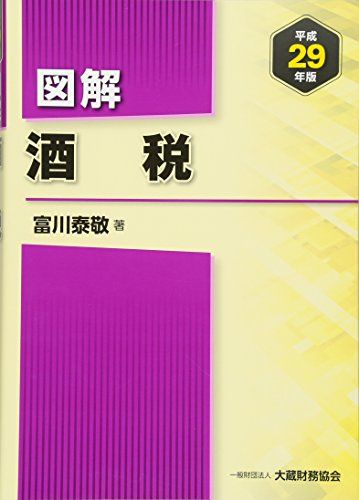 【30日間返品保証】商品説明に誤りがある場合は、無条件で弊社送料負担で商品到着後30日間返品を承ります。ご満足のいく取引となるよう精一杯対応させていただきます。※下記に商品説明およびコンディション詳細、出荷予定・配送方法・お届けまでの期間について記載しています。ご確認の上ご購入ください。【インボイス制度対応済み】当社ではインボイス制度に対応した適格請求書発行事業者番号（通称：T番号・登録番号）を印字した納品書（明細書）を商品に同梱してお送りしております。こちらをご利用いただくことで、税務申告時や確定申告時に消費税額控除を受けることが可能になります。また、適格請求書発行事業者番号の入った領収書・請求書をご注文履歴からダウンロードして頂くこともできます（宛名はご希望のものを入力して頂けます）。■商品名■図解 酒税〈平成29年版〉 泰敬， 富川■出版社■大蔵財務協会■著者■泰敬 富川■発行年■2017/07/01■ISBN10■4754724461■ISBN13■9784754724467■コンディションランク■良いコンディションランク説明ほぼ新品：未使用に近い状態の商品非常に良い：傷や汚れが少なくきれいな状態の商品良い：多少の傷や汚れがあるが、概ね良好な状態の商品(中古品として並の状態の商品)可：傷や汚れが目立つものの、使用には問題ない状態の商品■コンディション詳細■書き込みありません。古本のため多少の使用感やスレ・キズ・傷みなどあることもございますが全体的に概ね良好な状態です。水濡れ防止梱包の上、迅速丁寧に発送させていただきます。【発送予定日について】こちらの商品は午前9時までのご注文は当日に発送致します。午前9時以降のご注文は翌日に発送致します。※日曜日・年末年始（12/31〜1/3）は除きます（日曜日・年末年始は発送休業日です。祝日は発送しています）。(例)・月曜0時〜9時までのご注文：月曜日に発送・月曜9時〜24時までのご注文：火曜日に発送・土曜0時〜9時までのご注文：土曜日に発送・土曜9時〜24時のご注文：月曜日に発送・日曜0時〜9時までのご注文：月曜日に発送・日曜9時〜24時のご注文：月曜日に発送【送付方法について】ネコポス、宅配便またはレターパックでの発送となります。関東地方・東北地方・新潟県・北海道・沖縄県・離島以外は、発送翌日に到着します。関東地方・東北地方・新潟県・北海道・沖縄県・離島は、発送後2日での到着となります。商品説明と著しく異なる点があった場合や異なる商品が届いた場合は、到着後30日間は無条件で着払いでご返品後に返金させていただきます。メールまたはご注文履歴からご連絡ください。