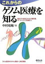 【30日間返品保証】商品説明に誤りがある場合は、無条件で弊社送料負担で商品到着後30日間返品を承ります。ご満足のいく取引となるよう精一杯対応させていただきます。※下記に商品説明およびコンディション詳細、出荷予定・配送方法・お届けまでの期間について記載しています。ご確認の上ご購入ください。【インボイス制度対応済み】当社ではインボイス制度に対応した適格請求書発行事業者番号（通称：T番号・登録番号）を印字した納品書（明細書）を商品に同梱してお送りしております。こちらをご利用いただくことで、税務申告時や確定申告時に消費税額控除を受けることが可能になります。また、適格請求書発行事業者番号の入った領収書・請求書をご注文履歴からダウンロードして頂くこともできます（宛名はご希望のものを入力して頂けます）。■商品名■これからのゲノム医療を知る―遺伝子の基本から分子標的薬、オーダーメイド医療まで■出版社■羊土社■著者■中村 祐輔■発行年■2009/06/01■ISBN10■4758120048■ISBN13■9784758120043■コンディションランク■可コンディションランク説明ほぼ新品：未使用に近い状態の商品非常に良い：傷や汚れが少なくきれいな状態の商品良い：多少の傷や汚れがあるが、概ね良好な状態の商品(中古品として並の状態の商品)可：傷や汚れが目立つものの、使用には問題ない状態の商品■コンディション詳細■わずかに書き込みあります（10ページ以下）。その他概ね良好。わずかに書き込みがある以外は良のコンディション相当の商品です。水濡れ防止梱包の上、迅速丁寧に発送させていただきます。【発送予定日について】こちらの商品は午前9時までのご注文は当日に発送致します。午前9時以降のご注文は翌日に発送致します。※日曜日・年末年始（12/31〜1/3）は除きます（日曜日・年末年始は発送休業日です。祝日は発送しています）。(例)・月曜0時〜9時までのご注文：月曜日に発送・月曜9時〜24時までのご注文：火曜日に発送・土曜0時〜9時までのご注文：土曜日に発送・土曜9時〜24時のご注文：月曜日に発送・日曜0時〜9時までのご注文：月曜日に発送・日曜9時〜24時のご注文：月曜日に発送【送付方法について】ネコポス、宅配便またはレターパックでの発送となります。関東地方・東北地方・新潟県・北海道・沖縄県・離島以外は、発送翌日に到着します。関東地方・東北地方・新潟県・北海道・沖縄県・離島は、発送後2日での到着となります。商品説明と著しく異なる点があった場合や異なる商品が届いた場合は、到着後30日間は無条件で着払いでご返品後に返金させていただきます。メールまたはご注文履歴からご連絡ください。