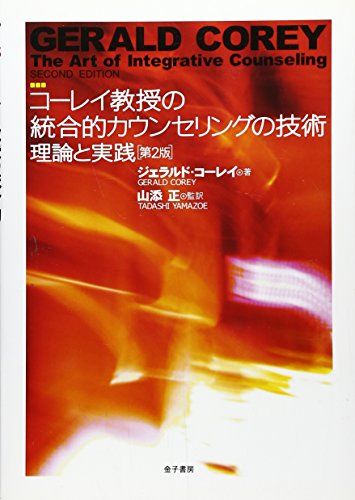 コーレイ教授の統合的カウンセリングの技術――理論と実践［第2版］  ジェラルド コーレイ、 Corey，Gerald; 正，山添