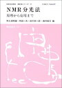 NMR分光法―原理から応用まで (日本分光学会測定法シリーズ) 秀雄， 阿久津 栄一郎， 鈴木 一夫， 嶋田 善文， 西村