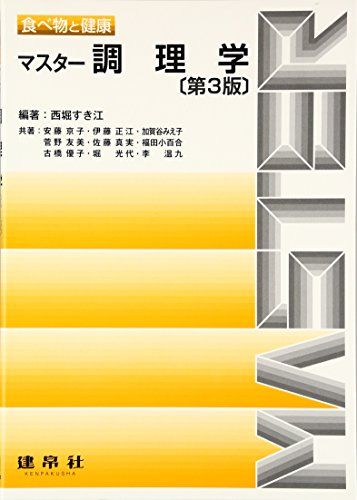 食べ物と健康 マスター調理学 [単行本] すき江，西堀