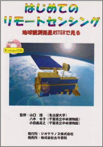 はじめてのリモートセンシング―地球観測衛星ASTERで見る 高之，小田島、 靖，山口; 令子，八木