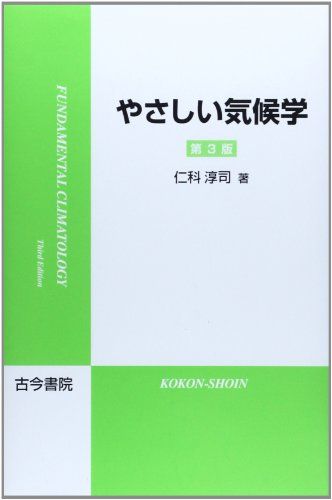 やさしい気候学 [単行本] 仁科 淳司