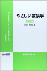 やさしい気候学 [単行本] 仁科 淳司