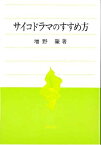 サイコドラマのすすめ方 増野 肇