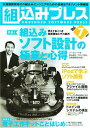 組込みプレス Vol.7 組込みプレス編集部