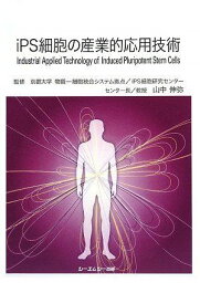 iPS細胞の産業的応用技術 (シーエムシーBOOKS) [単行本（ソフトカバー）] 山中 伸弥