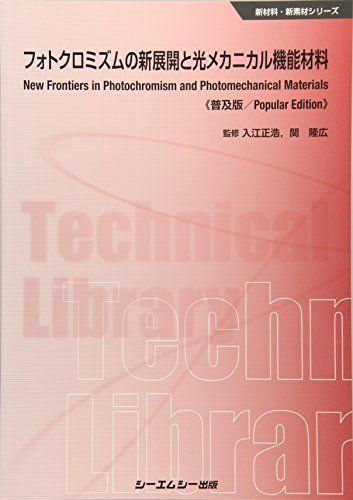 フォトクロミズムの新展開と光メカニカル機能材料 (新材料・新素材シリーズ) [単行本] 正浩，入江; 隆広，関