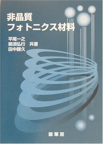 非晶質フォトニクス材料 [単行本] 一之，平尾、 勝久，田中; 弘行，那須