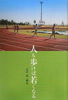 人も歩けば若くなる [単行本] 辻谷 真一郎