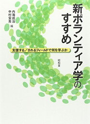 新ボランティア学のすすめ―支援する/されるフィールドで何を学ぶか [単行本] 成治，内海; 安秀，中村