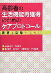 高齢者の生活機能再獲得のためのケアプロトコール―連携と協働のために [大型本] 酒井 郁子