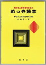 【30日間返品保証】商品説明に誤りがある場合は、無条件で弊社送料負担で商品到着後30日間返品を承ります。ご満足のいく取引となるよう精一杯対応させていただきます。※下記に商品説明およびコンディション詳細、出荷予定・配送方法・お届けまでの期間について記載しています。ご確認の上ご購入ください。【インボイス制度対応済み】当社ではインボイス制度に対応した適格請求書発行事業者番号（通称：T番号・登録番号）を印字した納品書（明細書）を商品に同梱してお送りしております。こちらをご利用いただくことで、税務申告時や確定申告時に消費税額控除を受けることが可能になります。また、適格請求書発行事業者番号の入った領収書・請求書をご注文履歴からダウンロードして頂くこともできます（宛名はご希望のものを入力して頂けます）。■商品名■めっき読本―発注者と受注者をむすぶ 山崎 龍一; 神奈川表面技術研究会■出版社■槇書店■著者■山崎 龍一■発行年■1993/02/01■ISBN10■4837506135■ISBN13■9784837506133■コンディションランク■可コンディションランク説明ほぼ新品：未使用に近い状態の商品非常に良い：傷や汚れが少なくきれいな状態の商品良い：多少の傷や汚れがあるが、概ね良好な状態の商品(中古品として並の状態の商品)可：傷や汚れが目立つものの、使用には問題ない状態の商品■コンディション詳細■当商品はコンディション「可」の商品となります。多少の書き込みが有る場合や使用感、傷み、汚れ、記名・押印の消し跡・切り取り跡、箱・カバー欠品などがある場合もございますが、使用には問題のない状態です。水濡れ防止梱包の上、迅速丁寧に発送させていただきます。【発送予定日について】こちらの商品は午前9時までのご注文は当日に発送致します。午前9時以降のご注文は翌日に発送致します。※日曜日・年末年始（12/31〜1/3）は除きます（日曜日・年末年始は発送休業日です。祝日は発送しています）。(例)・月曜0時〜9時までのご注文：月曜日に発送・月曜9時〜24時までのご注文：火曜日に発送・土曜0時〜9時までのご注文：土曜日に発送・土曜9時〜24時のご注文：月曜日に発送・日曜0時〜9時までのご注文：月曜日に発送・日曜9時〜24時のご注文：月曜日に発送【送付方法について】ネコポス、宅配便またはレターパックでの発送となります。関東地方・東北地方・新潟県・北海道・沖縄県・離島以外は、発送翌日に到着します。関東地方・東北地方・新潟県・北海道・沖縄県・離島は、発送後2日での到着となります。商品説明と著しく異なる点があった場合や異なる商品が届いた場合は、到着後30日間は無条件で着払いでご返品後に返金させていただきます。メールまたはご注文履歴からご連絡ください。