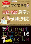ナビトレ アセスメント力UP!すぐできる 日勤・夜勤の急変の予測と対応: 「何かおかしい」「いつもと違う」を見逃さない (Smart nurse Books 16)