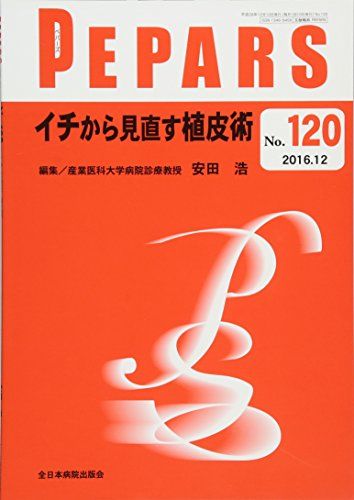 イチから見直す植皮術 (PEPARS(ペパーズ))