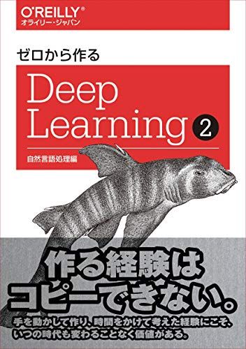 ゼロから作るDeep Learning ? ―自然言語処理編  斎藤 康毅
