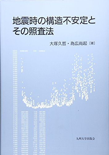 地震時の構造不安定とその照査法 [単行本] 久哲，大塚; 尚起，為広