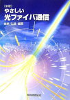 新版 やさしい光ファイバ通信 篠原 弘道