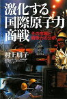 激化する国際原子力商戦―その市場と競争力の分析 [単行本] 村上 朋子