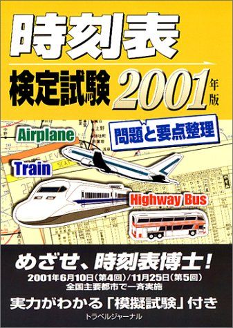 時刻表検定試験 問題と要点整理〈2001年版〉 トラベルジャーナル出版事業部