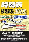 時刻表検定試験 問題と要点整理〈2001年版〉 トラベルジャーナル出版事業部