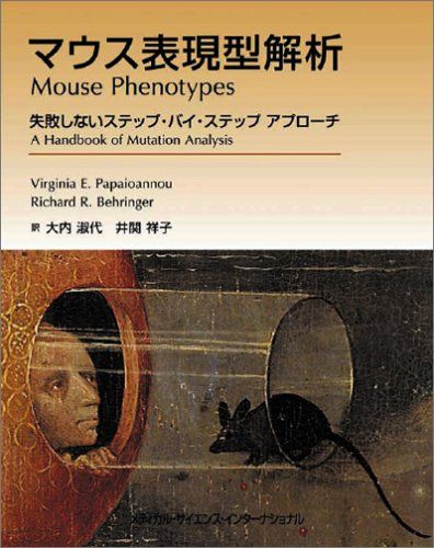 マウス表現型解析―失敗しないステップ・バイ・ステップアプローチ