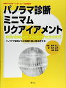 【30日間返品保証】商品説明に誤りがある場合は、無条件で弊社送料負担で商品到着後30日間返品を承ります。ご満足のいく取引となるよう精一杯対応させていただきます。※下記に商品説明およびコンディション詳細、出荷予定・配送方法・お届けまでの期間について記載しています。ご確認の上ご購入ください。【インボイス制度対応済み】当社ではインボイス制度に対応した適格請求書発行事業者番号（通称：T番号・登録番号）を印字した納品書（明細書）を商品に同梱してお送りしております。こちらをご利用いただくことで、税務申告時や確定申告時に消費税額控除を受けることが可能になります。また、適格請求書発行事業者番号の入った領収書・請求書をご注文履歴からダウンロードして頂くこともできます（宛名はご希望のものを入力して頂けます）。■商品名■パノラマ診断ミニマムリクアイアメント―パノラマ写真からの情報を最大限活用する 橋本光二; 荒木正夫■出版社■砂書房■著者■橋本光二■発行年■2006/12■ISBN10■4901894390■ISBN13■9784901894395■コンディションランク■非常に良いコンディションランク説明ほぼ新品：未使用に近い状態の商品非常に良い：傷や汚れが少なくきれいな状態の商品良い：多少の傷や汚れがあるが、概ね良好な状態の商品(中古品として並の状態の商品)可：傷や汚れが目立つものの、使用には問題ない状態の商品■コンディション詳細■CD-ROM付き。書き込みありません。古本ではございますが、使用感少なくきれいな状態の書籍です。弊社基準で良よりコンデションが良いと判断された商品となります。水濡れ防止梱包の上、迅速丁寧に発送させていただきます。【発送予定日について】こちらの商品は午前9時までのご注文は当日に発送致します。午前9時以降のご注文は翌日に発送致します。※日曜日・年末年始（12/31〜1/3）は除きます（日曜日・年末年始は発送休業日です。祝日は発送しています）。(例)・月曜0時〜9時までのご注文：月曜日に発送・月曜9時〜24時までのご注文：火曜日に発送・土曜0時〜9時までのご注文：土曜日に発送・土曜9時〜24時のご注文：月曜日に発送・日曜0時〜9時までのご注文：月曜日に発送・日曜9時〜24時のご注文：月曜日に発送【送付方法について】ネコポス、宅配便またはレターパックでの発送となります。関東地方・東北地方・新潟県・北海道・沖縄県・離島以外は、発送翌日に到着します。関東地方・東北地方・新潟県・北海道・沖縄県・離島は、発送後2日での到着となります。商品説明と著しく異なる点があった場合や異なる商品が届いた場合は、到着後30日間は無条件で着払いでご返品後に返金させていただきます。メールまたはご注文履歴からご連絡ください。