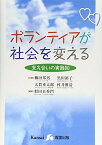 ボランティアが社会を変える―支え合いの実践知 [単行本] 邦男，柳田、 重太郎，大賀、 裕子，黒田、 雅清，村井; 香門，似田貝