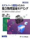 モデルベース開発のための複合物理領域モデリング-なぜ、奇妙なモデルが出来てしまうのか?- (MBD Lab Series) [単行本（ソフトカバー）] 大畠明; 古田勝久