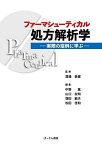 ファーマシューティカル処方解析学―実際の症例に学ぶ 真，中野、 友明，山口、 敏夫，窪田、 佳和，松田; 〓雄，渡邉