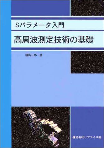 高周波測定技術の基礎-Sパラメータ入門 [単行本] 横島一郎