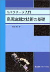 高周波測定技術の基礎―Sパラメータ入門 [単行本] 横島一郎