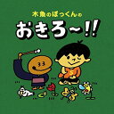 木魚のぽっくんのおきろ~!!  なかみち かずまさ、 本光寺; オオタニ トオル