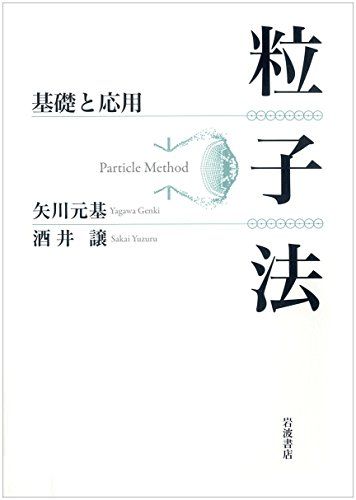 粒子法 基礎と応用 [単行本（ソフトカバー）] 矢川 元基; 酒井 譲