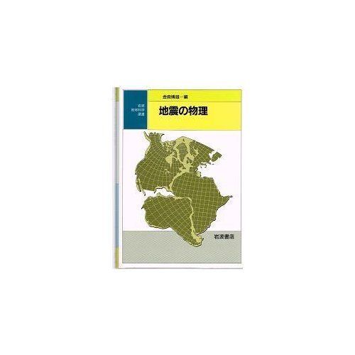 地震の物理 (岩波地球科学選書) 金森 博雄