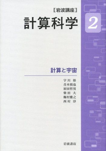 計算と宇宙 (岩波講座 計算科学 第2巻) [単行本] 宇川 彰、 青木 慎也、 初田 哲男、 柴田 大、 梅村 雅之、 西村 淳、 押山 淳、 小柳 義夫、 杉原 正顯、 住 明正; 中村 春木