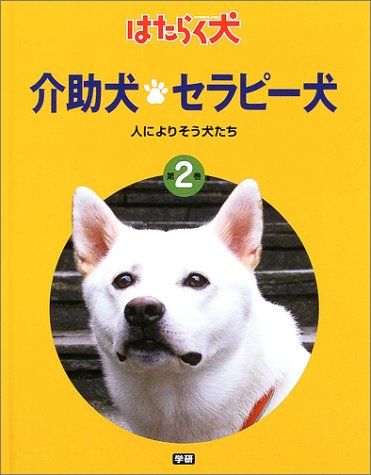 介助犬・セラピー犬―人によりそう犬たち (はたらく犬) [大型本] 日本補助犬協会