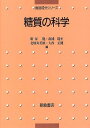 糖質の科学 (食品成分シリーズ) 龍，新家、 寿美雄，北畑、 能至，南浦; 正健，大西