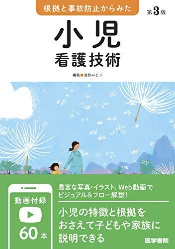 根拠と事故防止からみた 小児看護技術 第3版 [単行本] 浅野 みどり