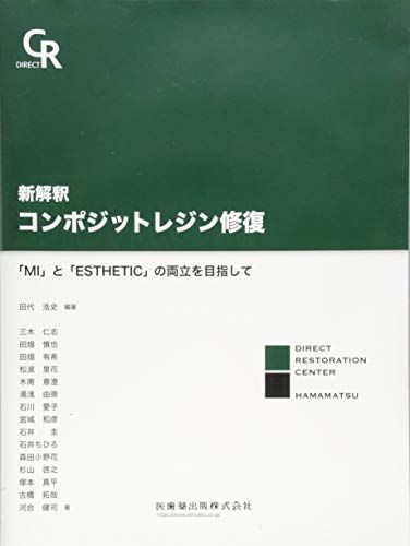 新解釈　コンポジットレジン修復　「MI」と「ESTHETIC」の両立を目指して 田代 浩史、 三木 仁志、 田畑 慎也、 田畑 有希、 松波 里花、 木南 意澄、 湯浅 由崇、 石川 愛子、 宮城 和彦、 石井 圭、 石井 ちひろ、 森田 小野花