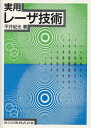 実用レーザ技術 紀光,平井