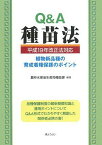 Q&amp;A種苗法&lt;平成19年改正法対応&gt;-植物新品種の育成者権保護のポイント- 農林水産省生産局種苗課