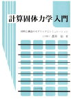 計算固体力学入門―材料と構造のモデリングとシミュレーション [単行本] 都井 裕