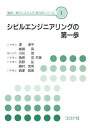 シビルエンジニアリングの第一歩 (環境 都市システム系教科書シリーズ) 単行本 孝平，澤 茂，川合 忍，角田 充治，奥村 弘，荻野 晃，嵯峨 辰男，西澤