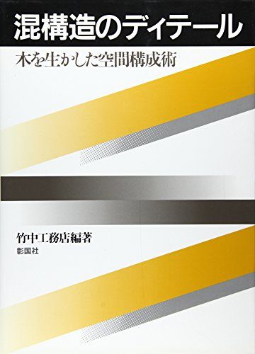 混構造のディテール―木を生かした空間構成術 [大型本] 竹中工務店