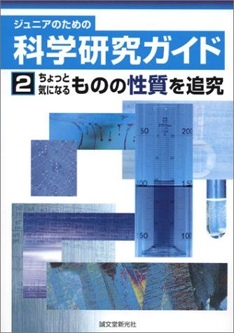 ジュニアのための科学研究ガイド〈2〉ちょっと気になるものの性