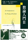 数論入門〈2〉 (シュプリンガー数学クラシックス) ハーディ，G.H. ライト，E.M. Hardy，Godfrey Harold Wright，Edward Maitland 信一，示野 毅，矢神