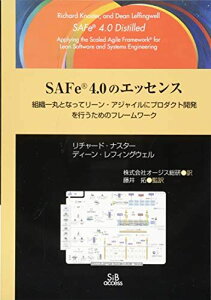 SAFe 4.0のエッセンス―組織一丸となってリーン‐アジャイルにプロダクト開発を行うためのフレームワーク Knaster，Richard、 Leffingwell，Dean、 ナスター，リチャード、 レフィングウェル，ディーン、 拓， 藤井、