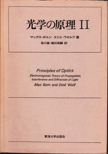光学の原理 2 干渉および回折 マックス・ボルン、 エミル・ウォルフ; 草川 徹