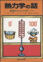 熱力学の話―温度からエントロピーへ